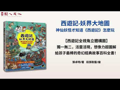 西遊記‧妖界大地圖:神仙妖怪才知道《西遊記》怎麼玩 (十本好讀)
