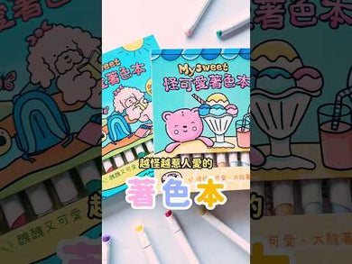 Mysweet 醜可愛著色本