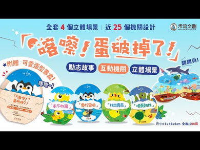 喀嚓!蛋破掉了!【精裝書盒版】4本一套 (立體翻翻推拉機關 | 培養四大品格) 附麻繩手提袋