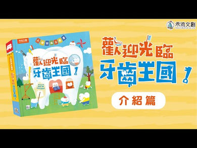 人體知識立體書 - 歡迎光臨牙齒王國!(立體機關書)