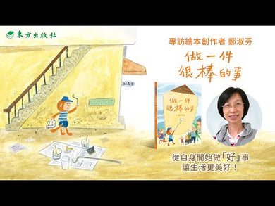 做一件很棒的事 (鄭淑芬)