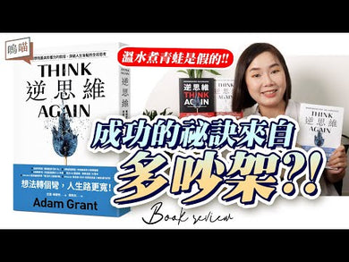 逆思維:華頓商學院最具影響力的教授,突破人生盲點的全局思考 (Adam Grant)