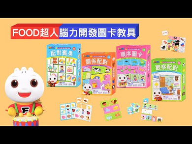 觀察配對 - FOOD超人腦力開發圖卡教具