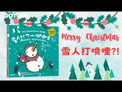 雪人打了一個噴嚏 ? ! (品格教育繪本 : 轉念思考與互助精神)
