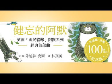 健忘的阿默(朱迪絲.克爾百歲誕辰紀念版)