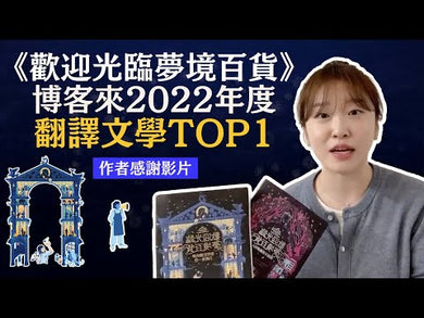 歡迎光臨夢境百貨:您所訂購的夢已銷售一空 (李美芮)