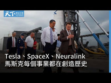 馬斯克傳:唯一不設限、全公開傳記 (Walter Isaacson)