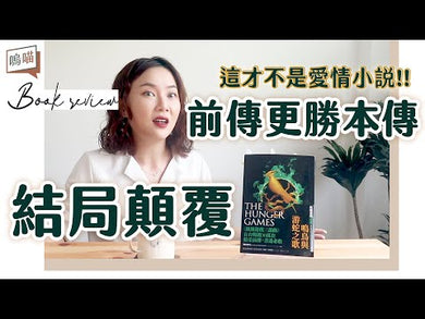 飢餓遊戲前傳 : 鳴鳥與游蛇之歌 (Suzanne Collins)