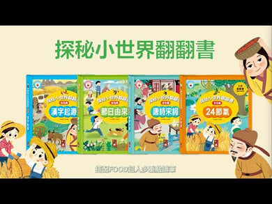 唐詩宋詞:探秘小世界翻翻書