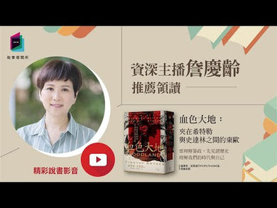 血色大地: 夾在希特勒與史達林之間的東歐 (《暴政》作者提摩希.史奈德)