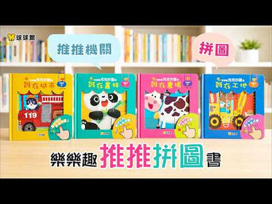 樂樂趣推推拼圖書-誰在叢林