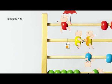 超級無敵多隻小豬和大野狼