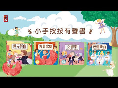 小手按按有聲書:世界舞曲