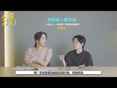 《人選之人-造浪者》原創劇本書(附編劇、導演、製作人、演員創作思考)