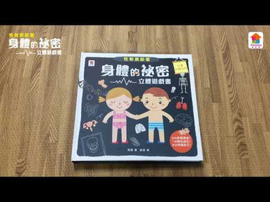 性教育啟蒙:身體的祕密立體遊戲書
