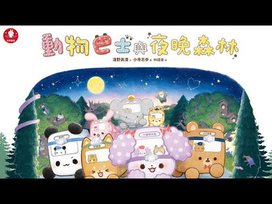 動物巴士與夜晚森林