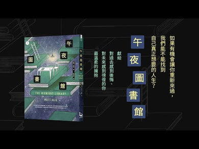 午夜圖書館 (Matt Haig)