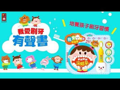 我愛刷牙有聲繪本