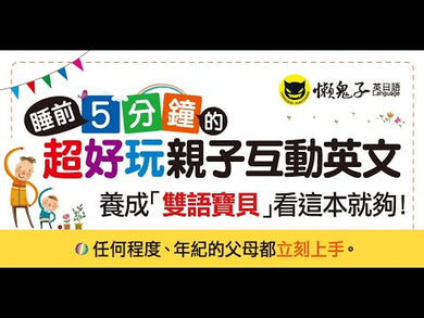 睡前5分鐘的超好玩親子互動英文 (贈虛擬點讀筆App+CD)