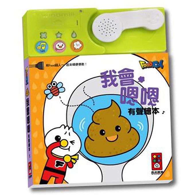 我會嗯嗯有聲繪本(新版)