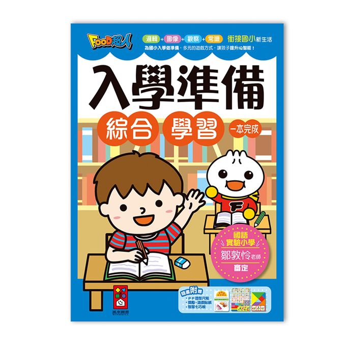FOOD超人入學準備-綜合學習-Children’s Educational: general-買書書 BuyBookBook