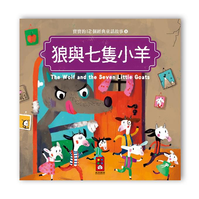寶寶的12個經典童話故事-狼與七隻小羊-Children’s / Teenage fiction: Classic and traditional-買書書 BuyBookBook