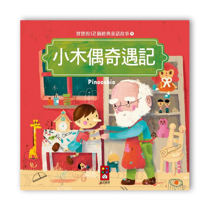 寶寶的12個經典童話故事-小木偶奇遇記-Children’s / Teenage fiction: Classic and traditional-買書書 BuyBookBook
