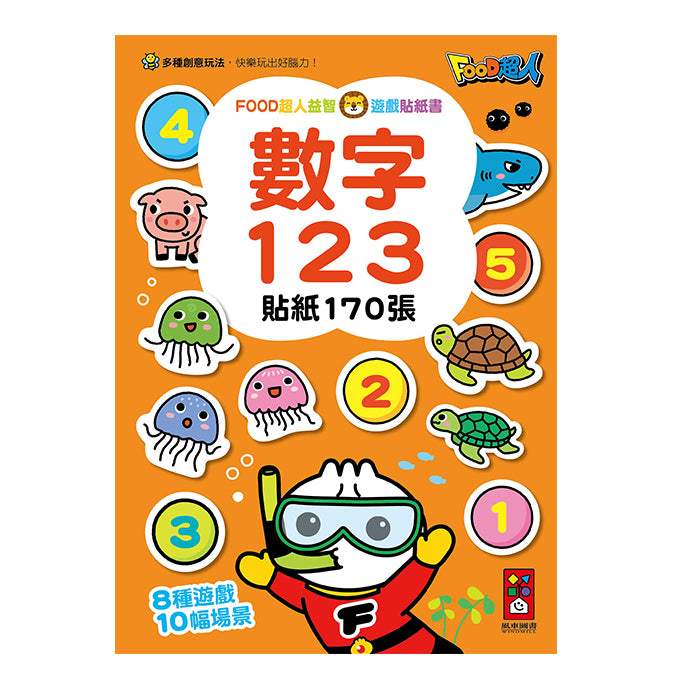 數字123:FOOD超人益智遊戲貼紙書 (170張可重複黏貼的貼紙、10幅情境場景、8種益智遊戲)-Children’s interactive and activity books and kits-買書書 BuyBookBook