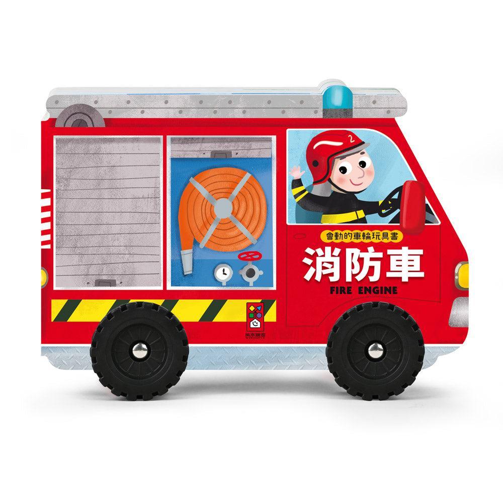 會動的車輪玩具書-消防車-Children’s Early years / early learning concepts-買書書 BuyBookBook