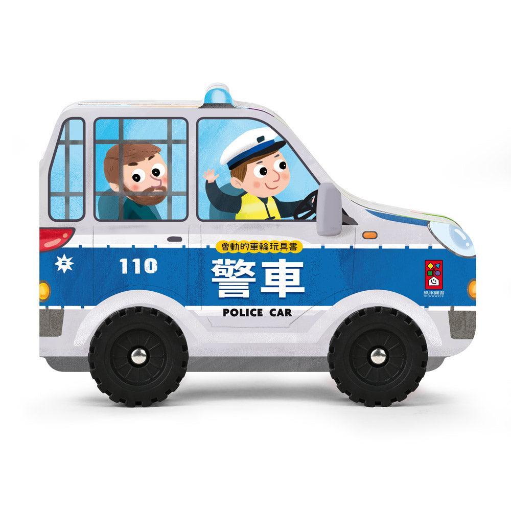 會動的車輪玩具書-警車-Children’s Early years / early learning concepts-買書書 BuyBookBook