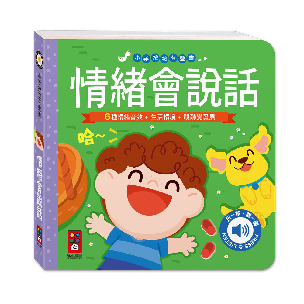 小手按按有聲書-情緒會說話