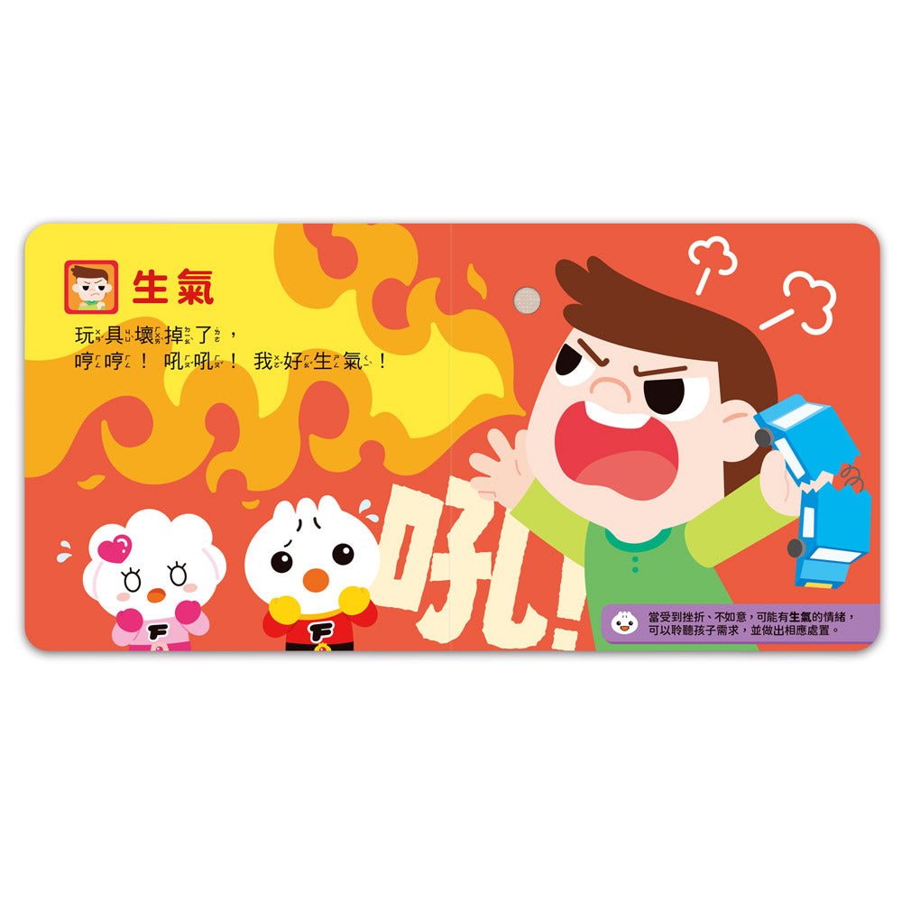 小手按按有聲書-情緒會說話