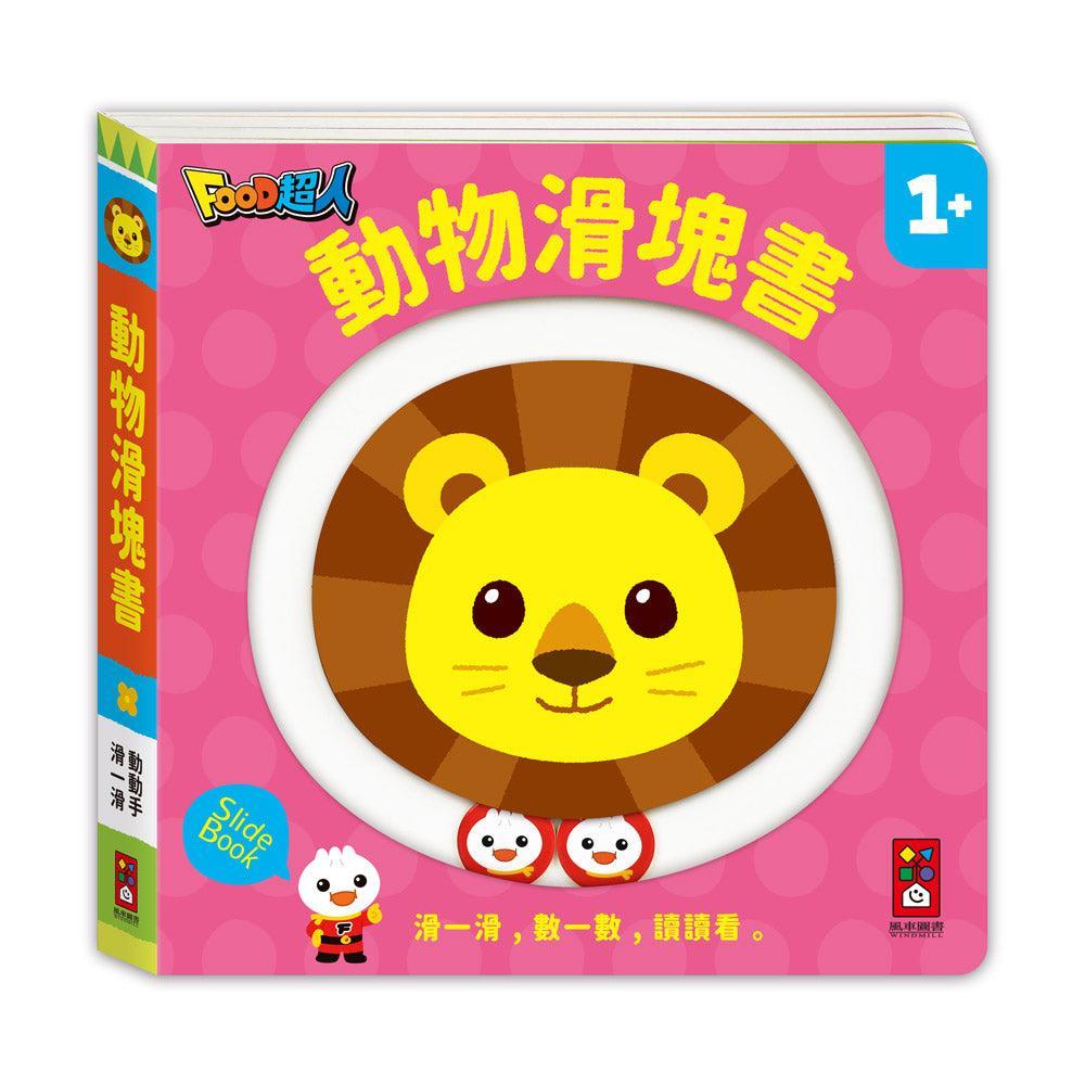 FOOD超人-動物滑塊書: 滑一滑,數一數,讀讀看-Children’s Early years / early learning concepts-買書書 BuyBookBook