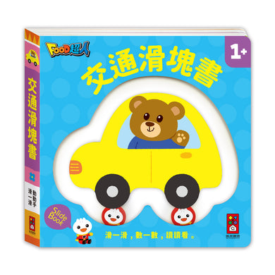 FOOD超人-交通滑塊書:滑一滑,數一數,讀讀看-Children’s Early years / early learning concepts-買書書 BuyBookBook