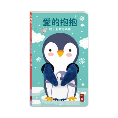 親子互動指偶書:愛的抱抱(小企鵝)