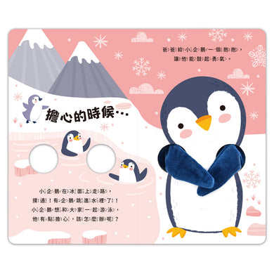 親子互動指偶書:愛的抱抱(小企鵝)