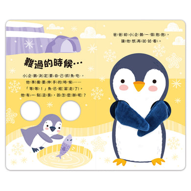 親子互動指偶書:愛的抱抱(小企鵝)