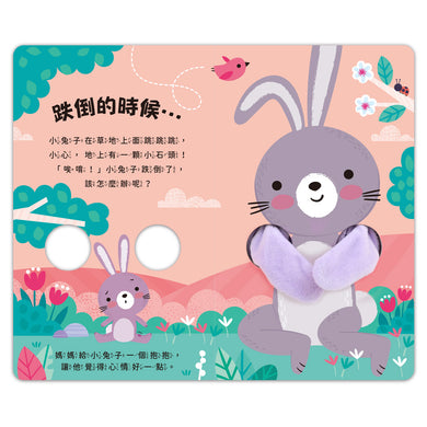 親子互動指偶書:愛的抱抱(小兔子)