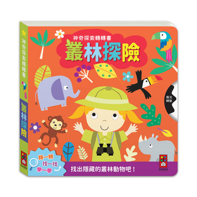神奇探索轉轉書-叢林探險