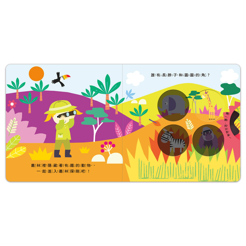 神奇探索轉轉書-叢林探險