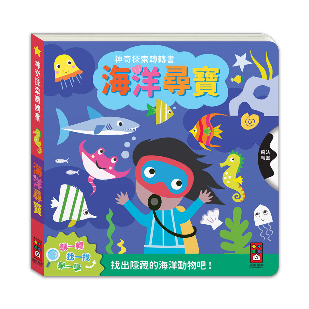 神奇探索轉轉書-海洋尋寶