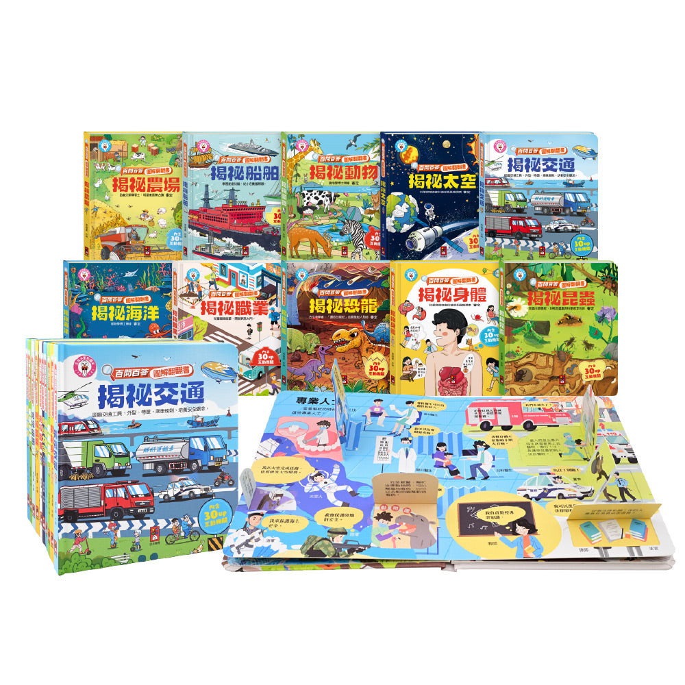 百問百答圖解翻翻書(全套10冊)