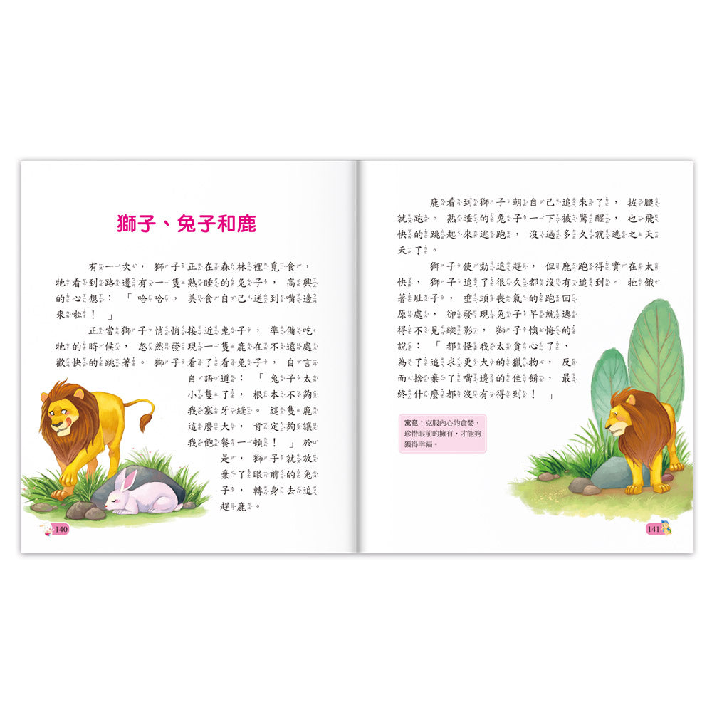 陪伴孩子成長的經典名著-伊索寓言-故事: 經典傳統 Classic & Traditional-買書書 BuyBookBook