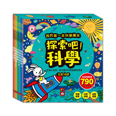 探索吧!科學套書(全套10冊):我的第一本科學繪本 (支援多重點讀筆)-Children’s / Teenage general interest: Science and technology-買書書 BuyBookBook