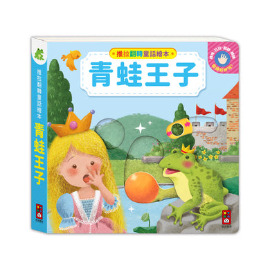 推拉翻轉童話繪本-青蛙王子-Children’s / Teenage fiction: Classic and traditional-買書書 BuyBookBook
