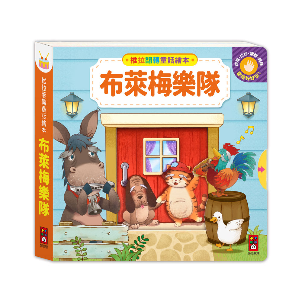 推拉翻轉童話繪本-布萊梅樂隊-Children’s / Teenage fiction: Classic and traditional-買書書 BuyBookBook