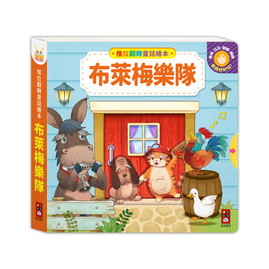 推拉翻轉童話繪本-布萊梅樂隊-Children’s / Teenage fiction: Classic and traditional-買書書 BuyBookBook
