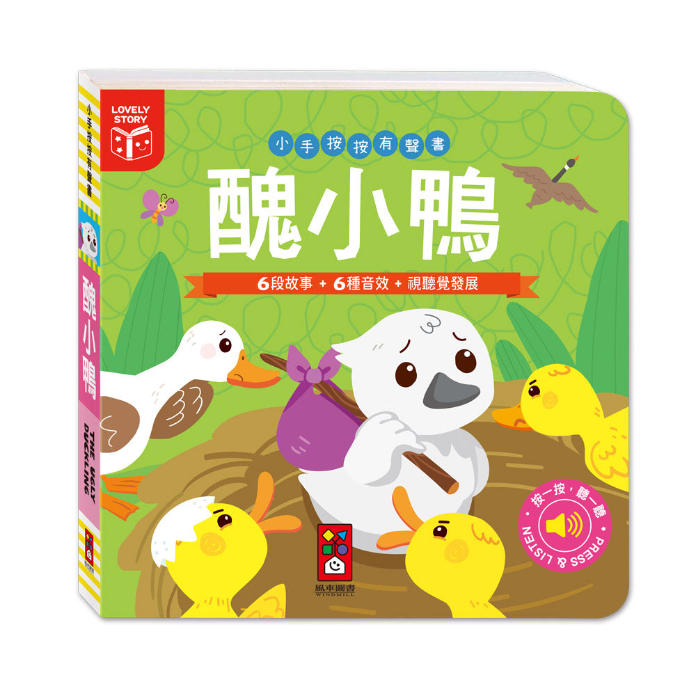 小手按按有聲書:醜小鴨