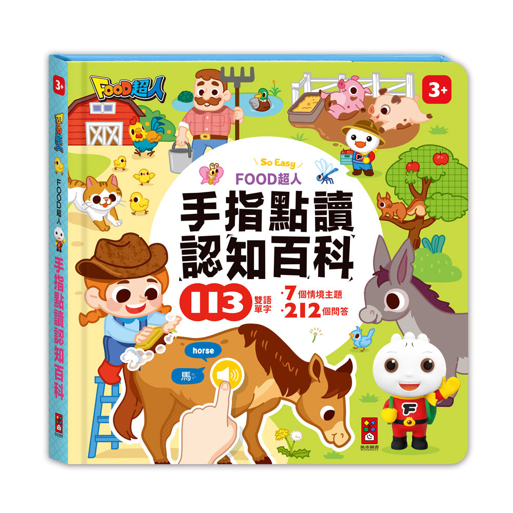 FOOD超人手指點讀-認知百科(互動有聲書)-Children’s Early years / early learning concepts-買書書 BuyBookBook