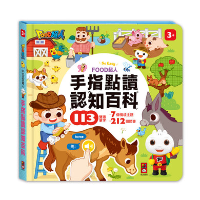 FOOD超人手指點讀-認知百科(互動有聲書)-Children’s Early years / early learning concepts-買書書 BuyBookBook